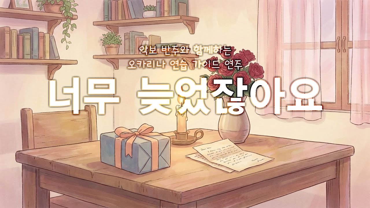 너무 늦었잖아요 - 변진섭 / 오카리나 커버 연주