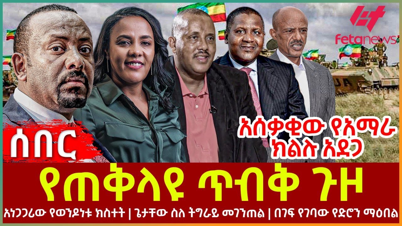 Ethiopia - የጠቅላዩ ጥብቅ ጉዞ፣ አሰቃቂውየአማራ ክልሉአደጋ፣ አነጋጋሪው የወንዶነቱ ክስተት፣ ጌታቸው ስለ ትግራይ መገንጠል