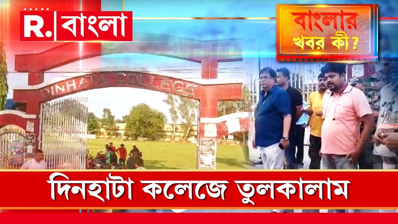 Dinhata College | দিনহাটা কলেজে তুলকালাম। অধ&zwj;্যাপকদের হেনস্থার অভিযোগ