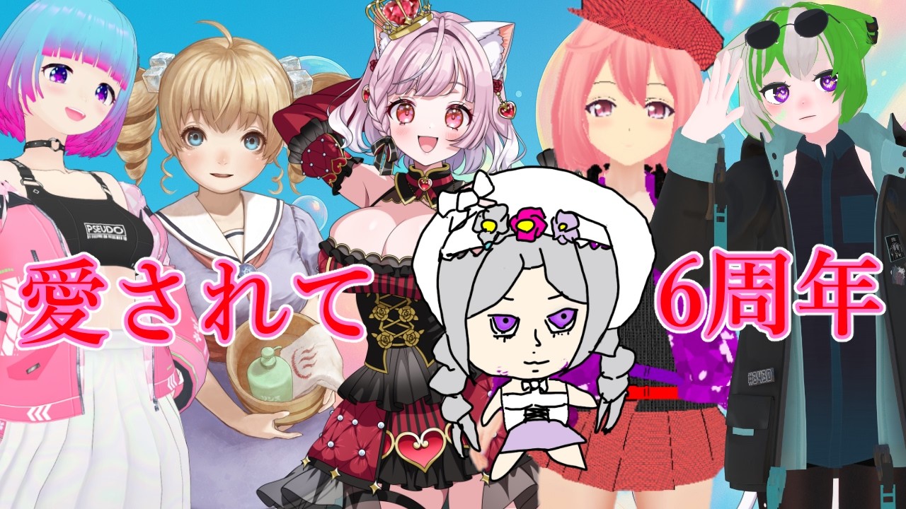 【VRChatからお届け！】活動6周年記念凸待ち配信①！！！#Vtuber　雛（suu)
