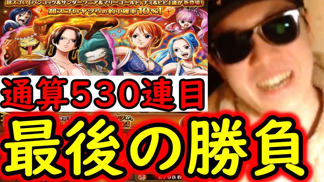[トレクル]スゴフェス! 通算530連の伝説となるか...負の連鎖を断ち切れるか最後の勝負の結果[OPTC][sugo fest]