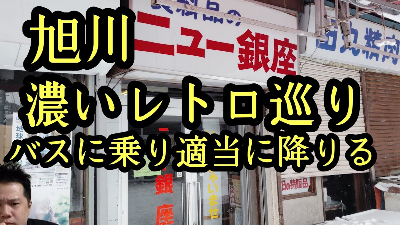 旭川濃いレトロ巡り！食と建造物編。一度閉めたラーメン店復活