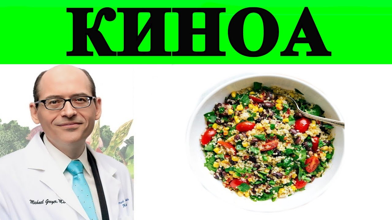 Киноа: Польза или Вред? - Доктор Майкл Грегер