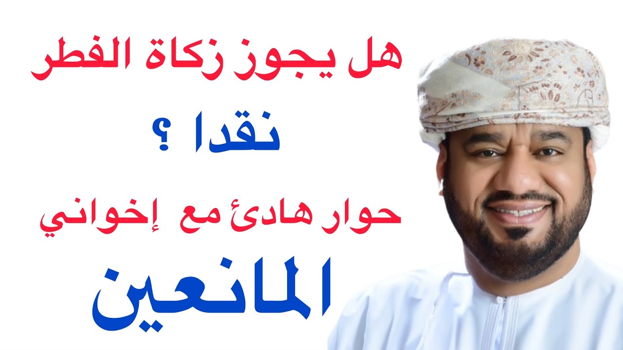 هل يجوز اخراج زكاة الفطر نقدا ؟ حوار هادئ مع اخواننا المانعين