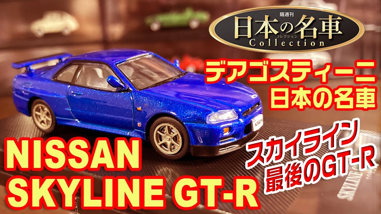 デアゴスティーニ/日本の名車コレクション27号/NISSAN SKYLINE GT-R