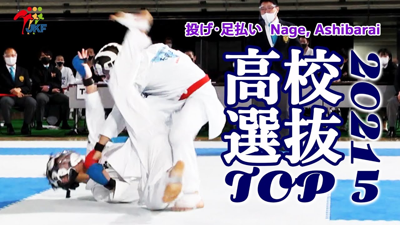 TOP 5 - High-Schooler Techniques 2021 Senbatsu （第40回高校選抜大会）#09 投げ･足払い