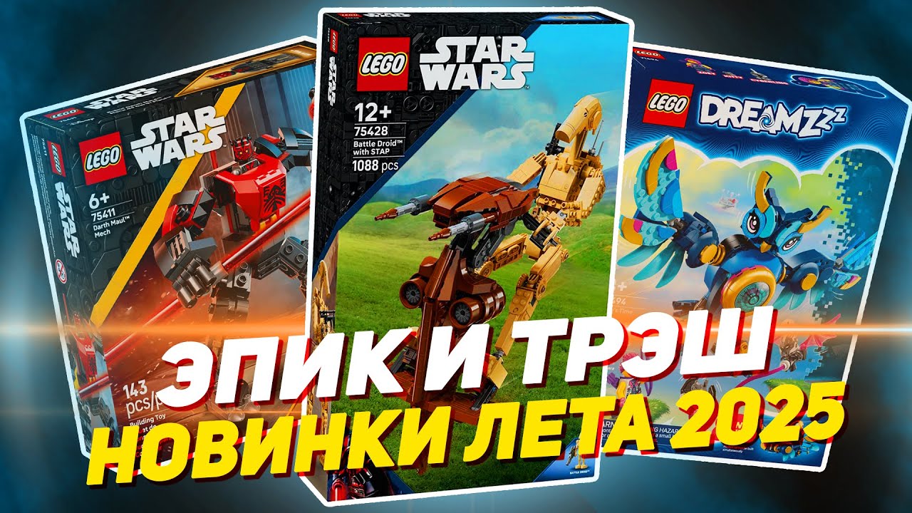 НОВИНКИ LEGO Star Wars и Dreamz - лето 2025