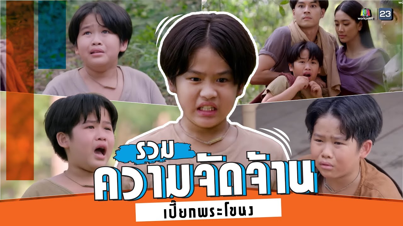 รวมความจัดจ้านของ เปี๊ยก แห่งพระโขนง | #นางนาคสะใภ้พระโขนง