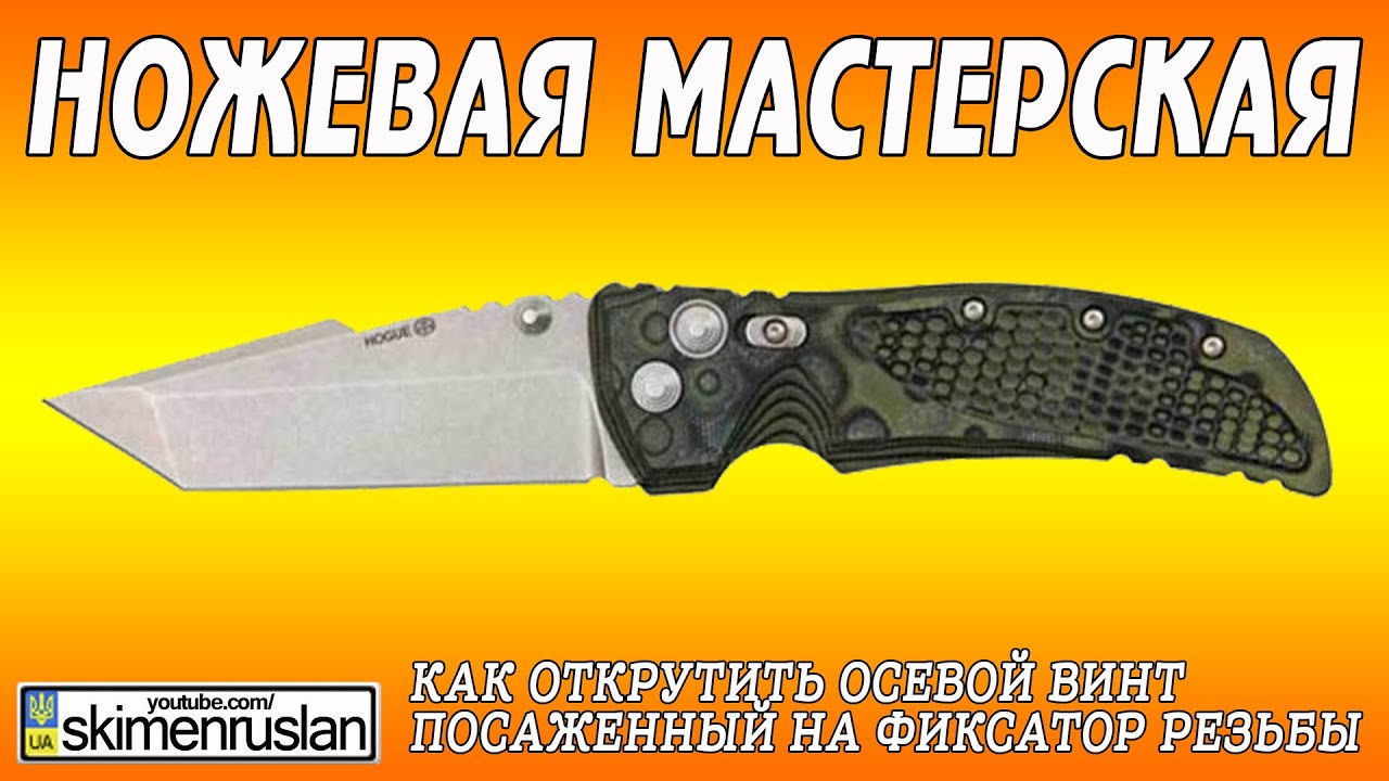 НОЖЕВАЯ МАСТЕРСКАЯ Как открутить осевой винт посаженный на фиксатор резьбы