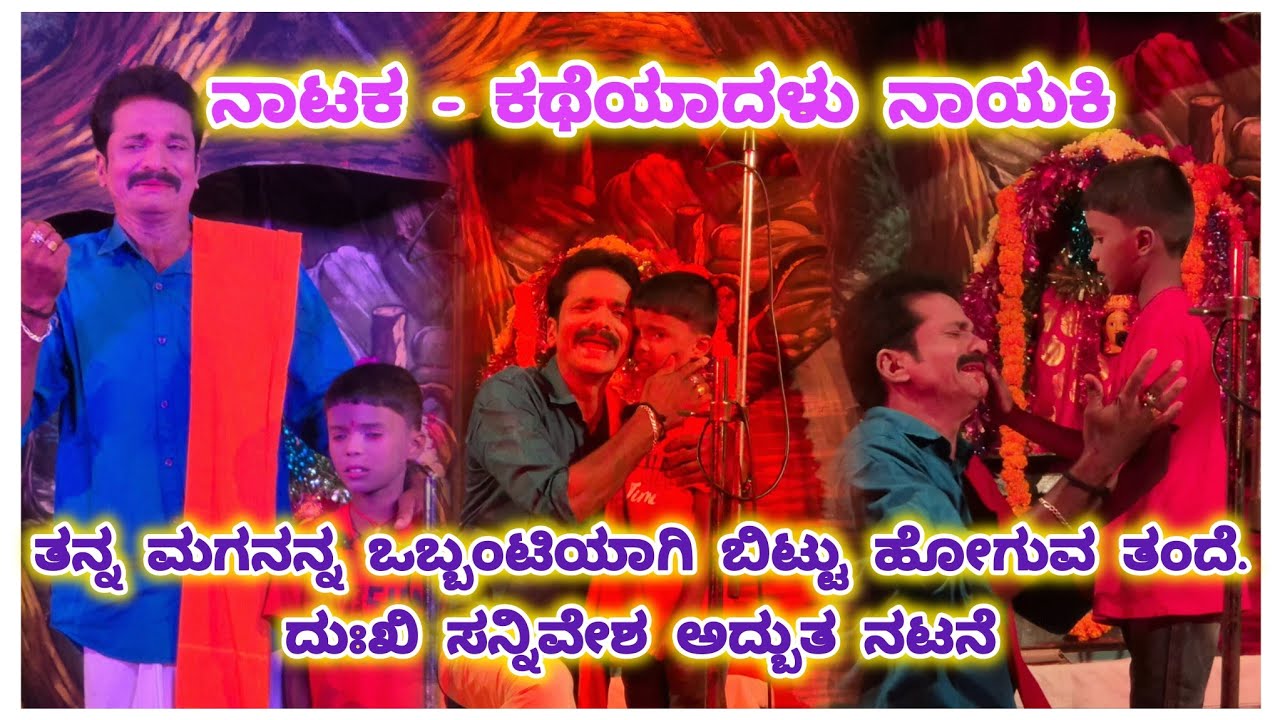 ಕಥೆಯಾದಳು ನಾಯಕಿ ನಾಟಕದಲ್ಲಿ ತನ್ನ ಮಗನನ್ನ ಒಬ್ಬಂಟಿಯಾಗಿ ಬಿಟ್ಟು ಹೋಗುವ ತಂದೆ. ದುಃಖಿ ಸನ್ನಿವೇಶ ಅದ್ಬುತ ನಟನೆ 