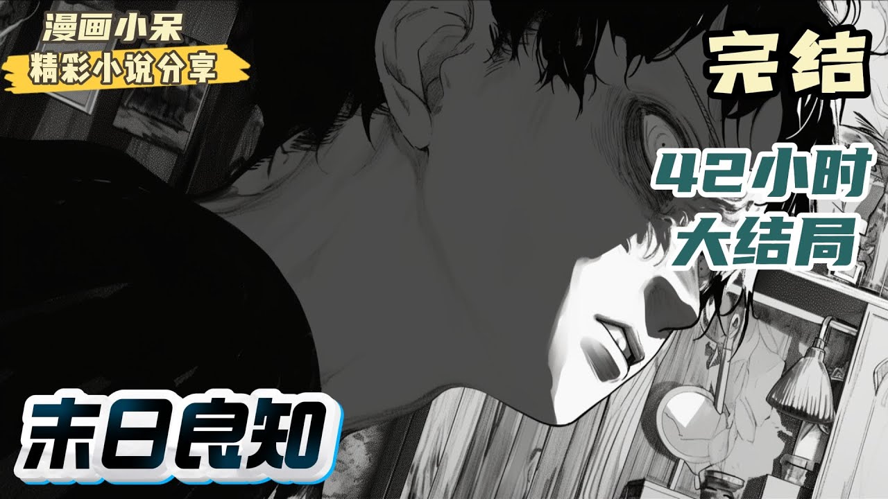 【大结局】《末日良知》无系统】+【多女主】+【杀伐果断】+【先杀圣母】一场不落地的大雨，敲响末日来临的丧钟，在死亡的气息笼罩下，小人物秉持勇气，树立起求生的旗帜｜#末世#重生#玄幻#小说推文