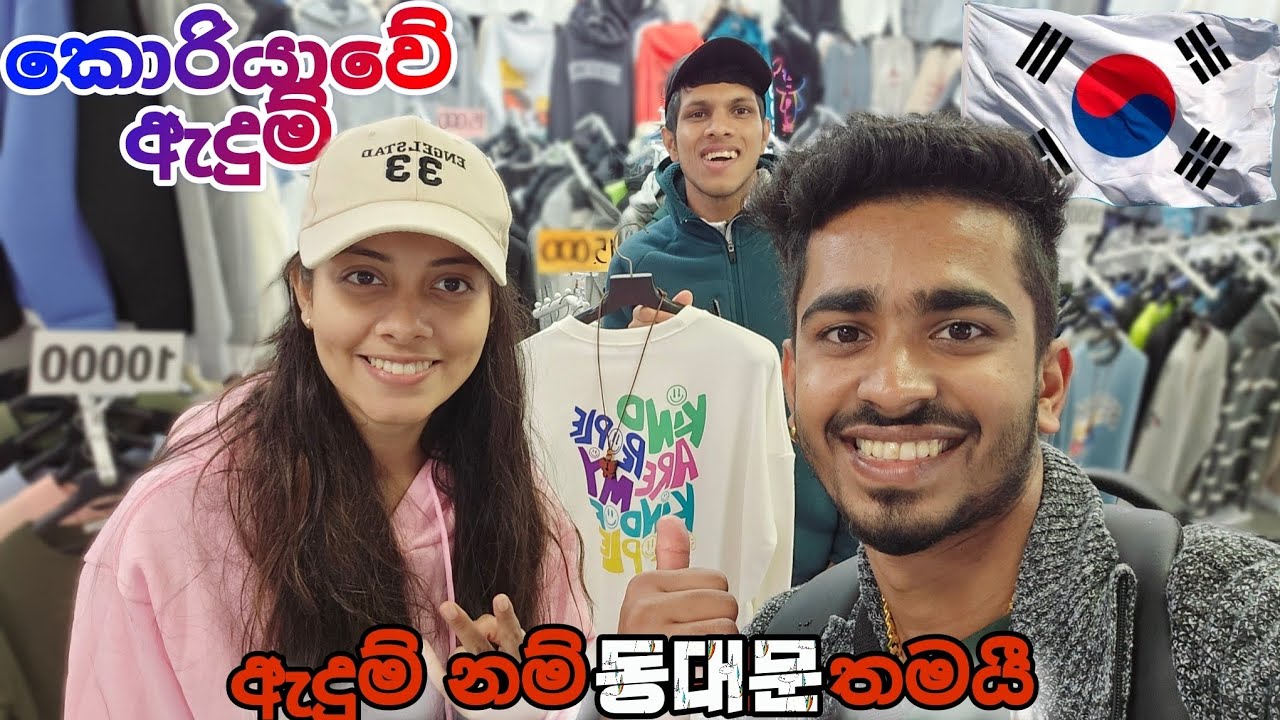 කොරියාවේ Winter එකට ඇදුම් ගන්න ලාබම තැන 👚/ 동대문 시장 🥰 #sinhala #southkorea #옷 #koreanjoduwa #winter