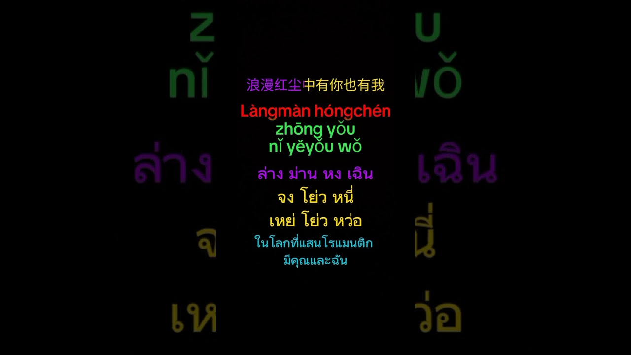 红尘情歌 : Hóngchén qínggē : หงเฉิน ฉิงเกอ : Lyrics