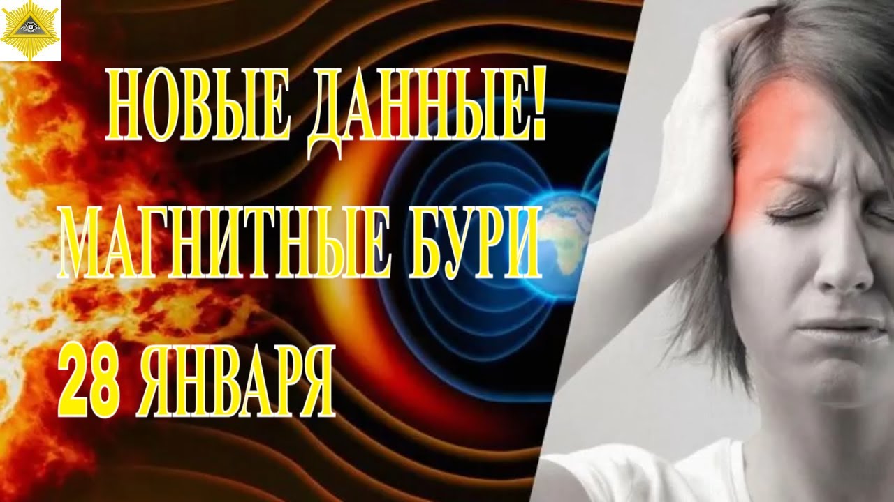 ВНИМАНИЕ! НОВЫЕ ДАННЫЕ! МАГНИТНЫЕ БУРИ 28 ЯНВАРЯ 2026!