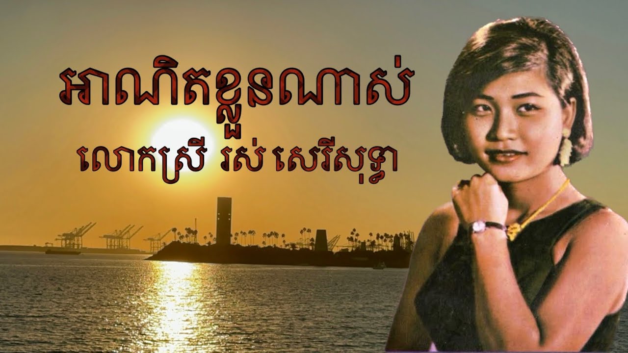 អាណិតខ្លួនណាស់ by រស់ សេរីសុទ្ធា