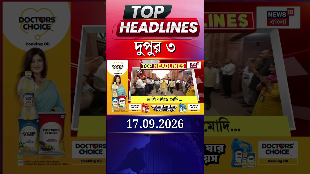 News18 Bangla Headlines | 3PM Headlines | নিউজ18 বাংলা হেডলাইনস | 17 September 2026