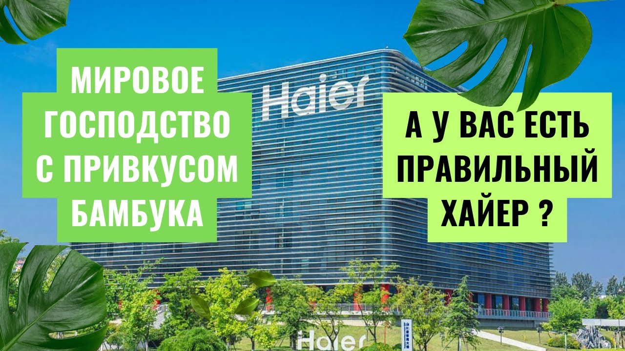 Haier — вся правда! Что стоит покупать, а что лучше обходить стороной