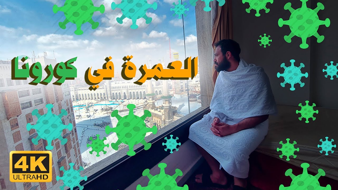 العمره في كورونا | خطر ام لا
