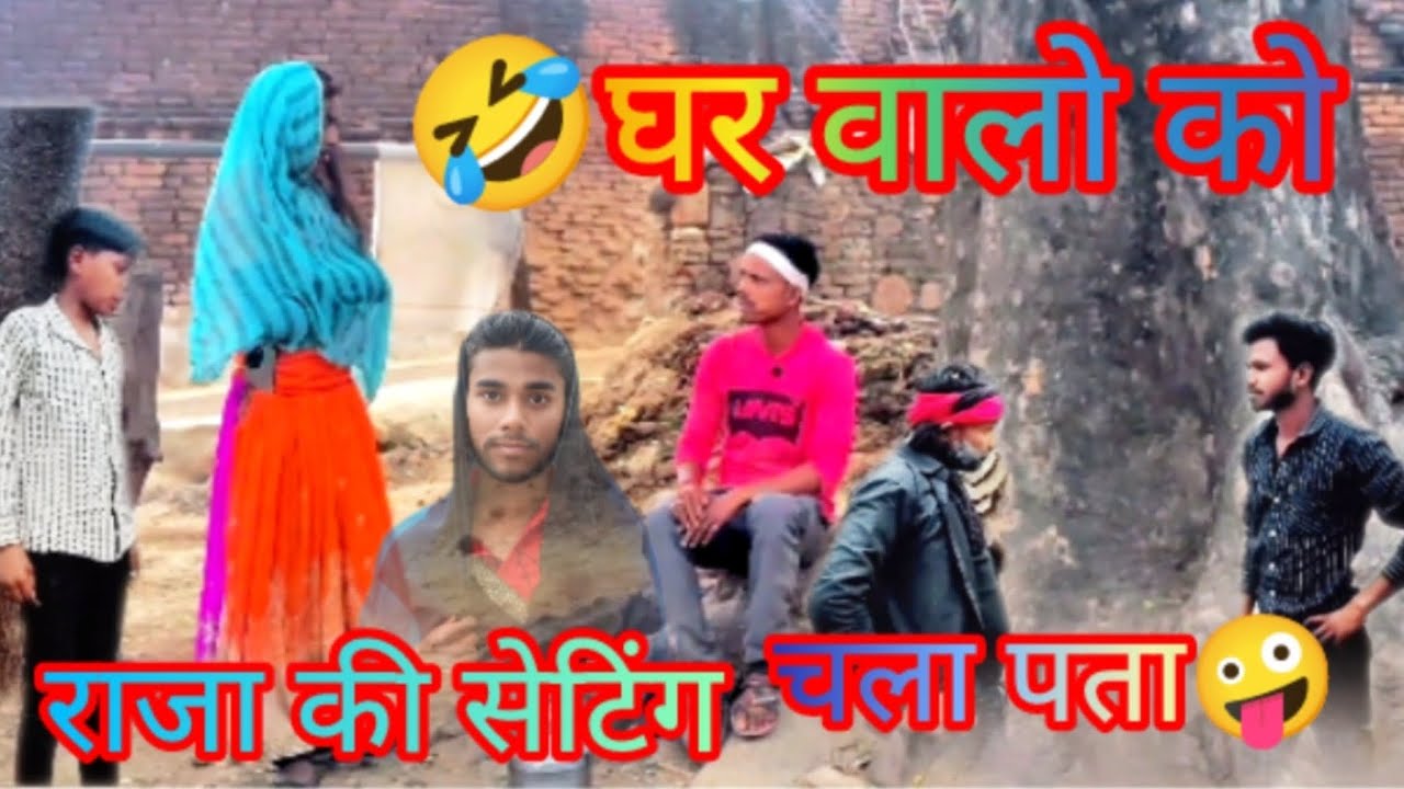 #🤣#राजा#indianrepublicday की सेटिंग #का घार# बालो को #चला पता🤪#  #chandu# bundeli#