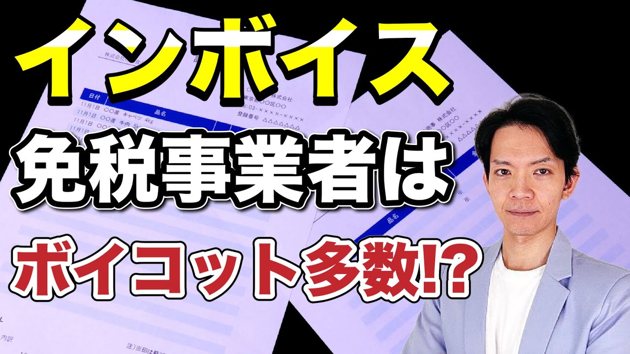 【インボイス】無視や登録取り消しが多数派か？最新のインボイス対応状況について解説します。