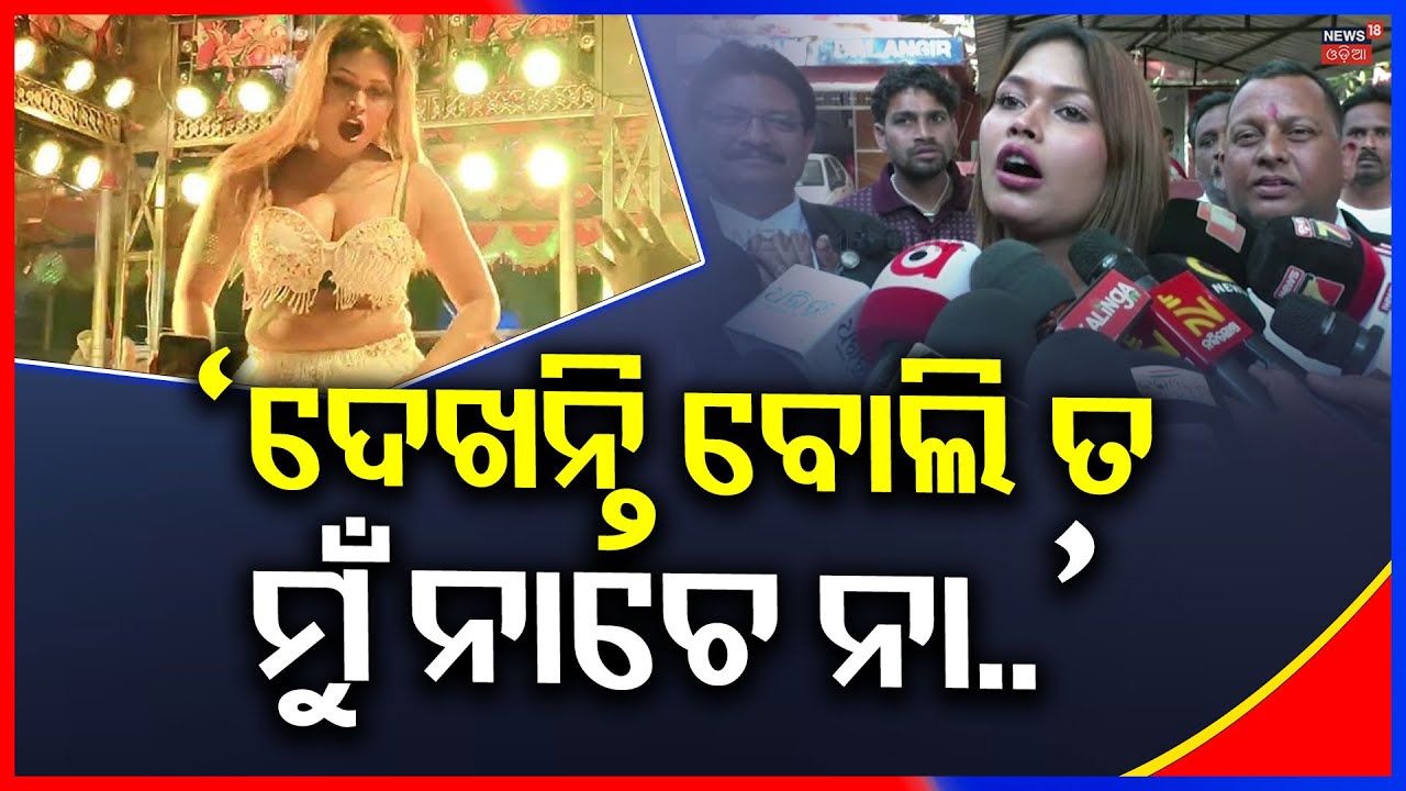 ‘‘ଆପଣମାନଙ୍କୁ ଫୁଲ୍‌ଏଣ୍ଟରଟେନମେଣ୍ଟ କରିବି’' Item Dancer Nisha Maharana Gets Angry | Nisha On Bail Case