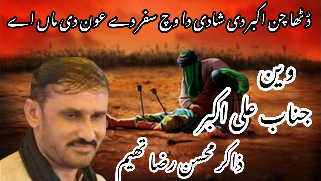 Zakir mohsan Raza theam #ڈٹھا چن اکبر دی شادی دا وچ سفر دے عون دی ماں اے#majlas #jashan #noha #
