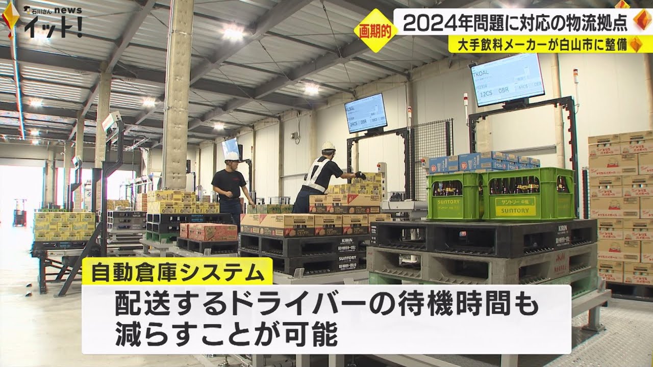 倉庫人員と運転手の待機時間を削減可能…『自動倉庫システム』新設されたサントリーHD物流拠点に
