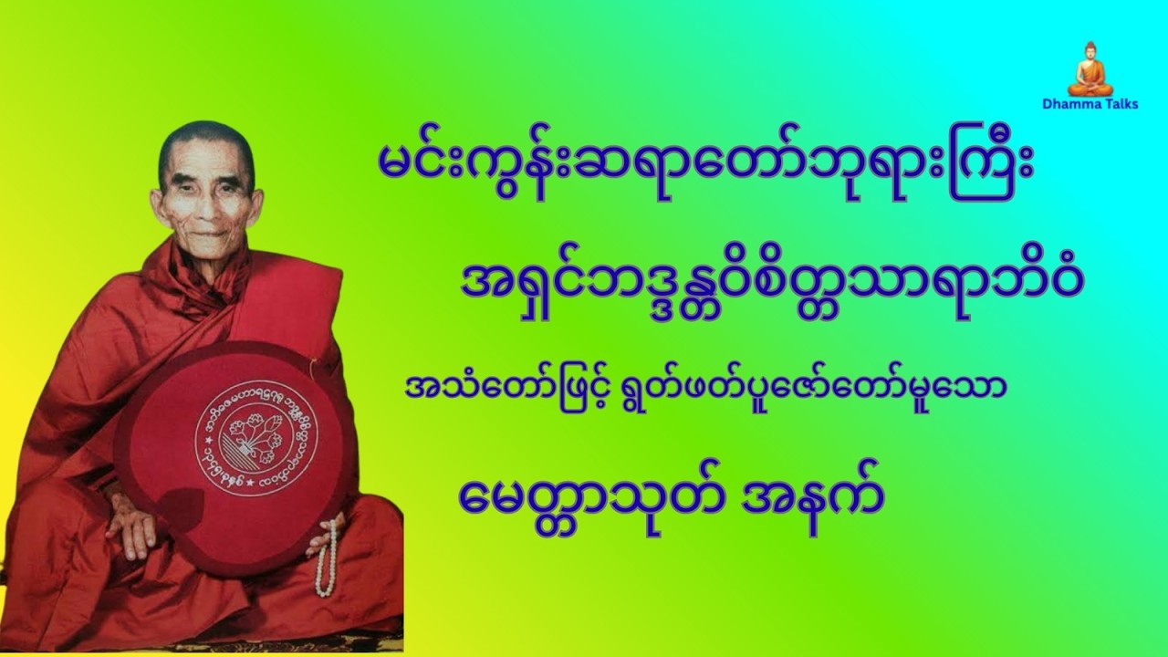 မင်းကွန်းဆရာတော်ဘုရားကြီးအရှင်ဘဒ္ဒန္တဝိစိတ္တသာရာဘိဝံ ရွတ်ဖတ်ပူဇော်တော်မူသော မေတ္တာသုတ် အနက်