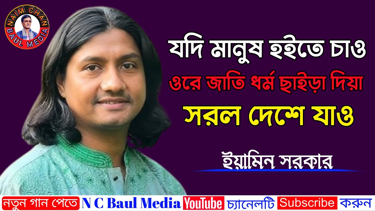 ইয়ামিন সরকার | যদি মানুষ হইতে চাও ওরে জাতি ধর্ম ছাইড়া দিয়া সরল দেশে যাও | New Baul Song.