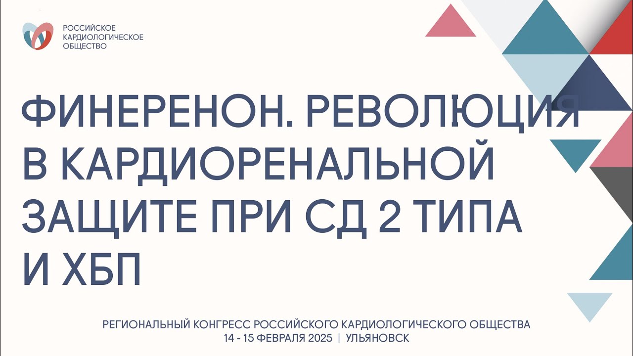 Финеренон.Революция в кардиоренальной защите при СД 2 типа и ХБП. От теории к клинической практике