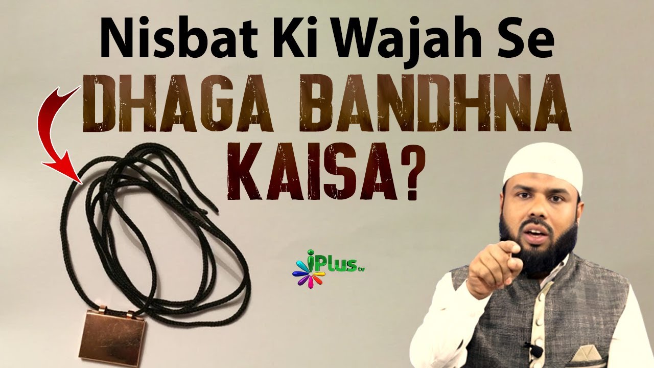 Dargah Ka Dhaga Nisbat Ki Wajah Se Bandhna Kaisa Hai by Shaikh Shaban Bedar Shafavi iPlus TV