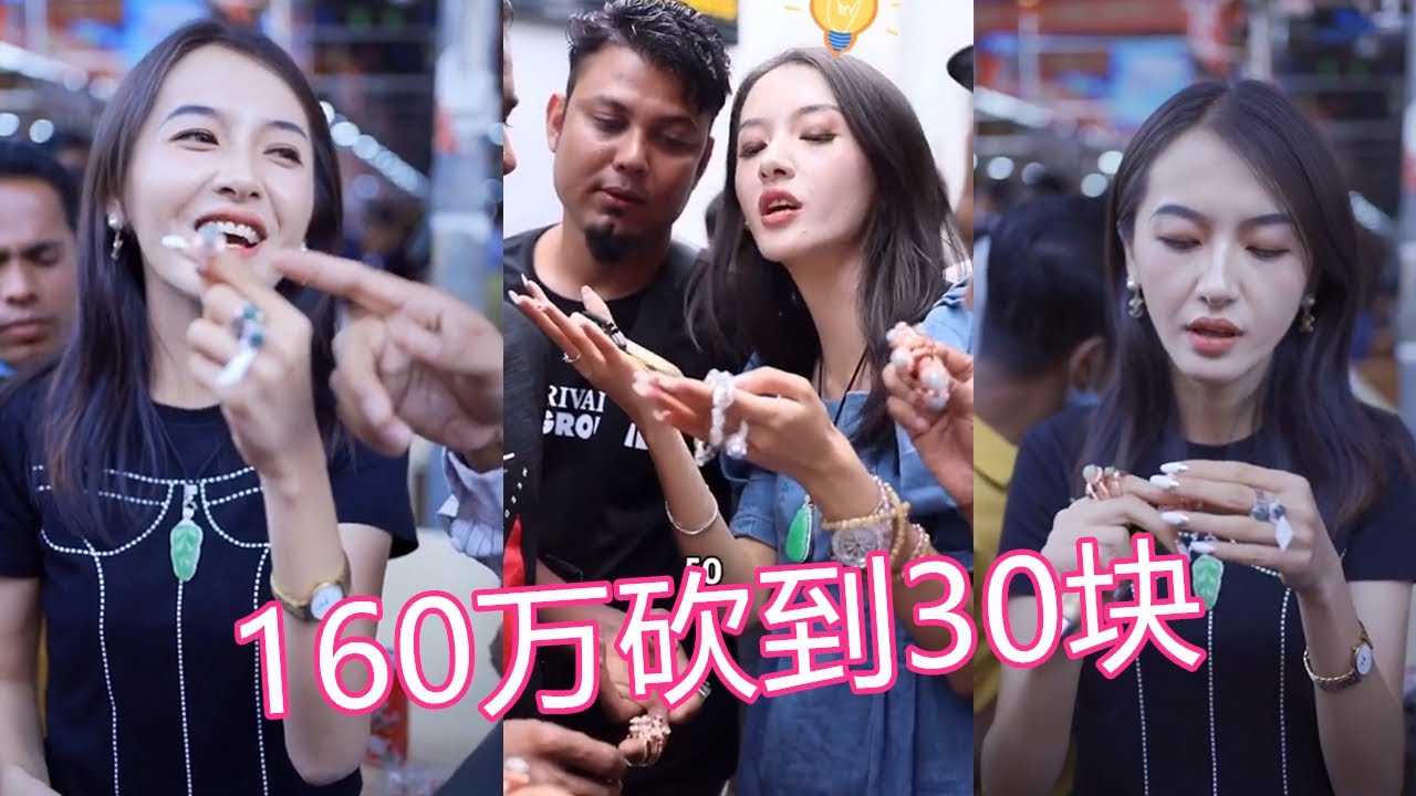 【这美女买翡翠笑死我了】看美女小姐姐如何砍价 去缅甸买翡翠从160万砍到30块钱，各个都是演技派 抖音TIK TOK搞笑