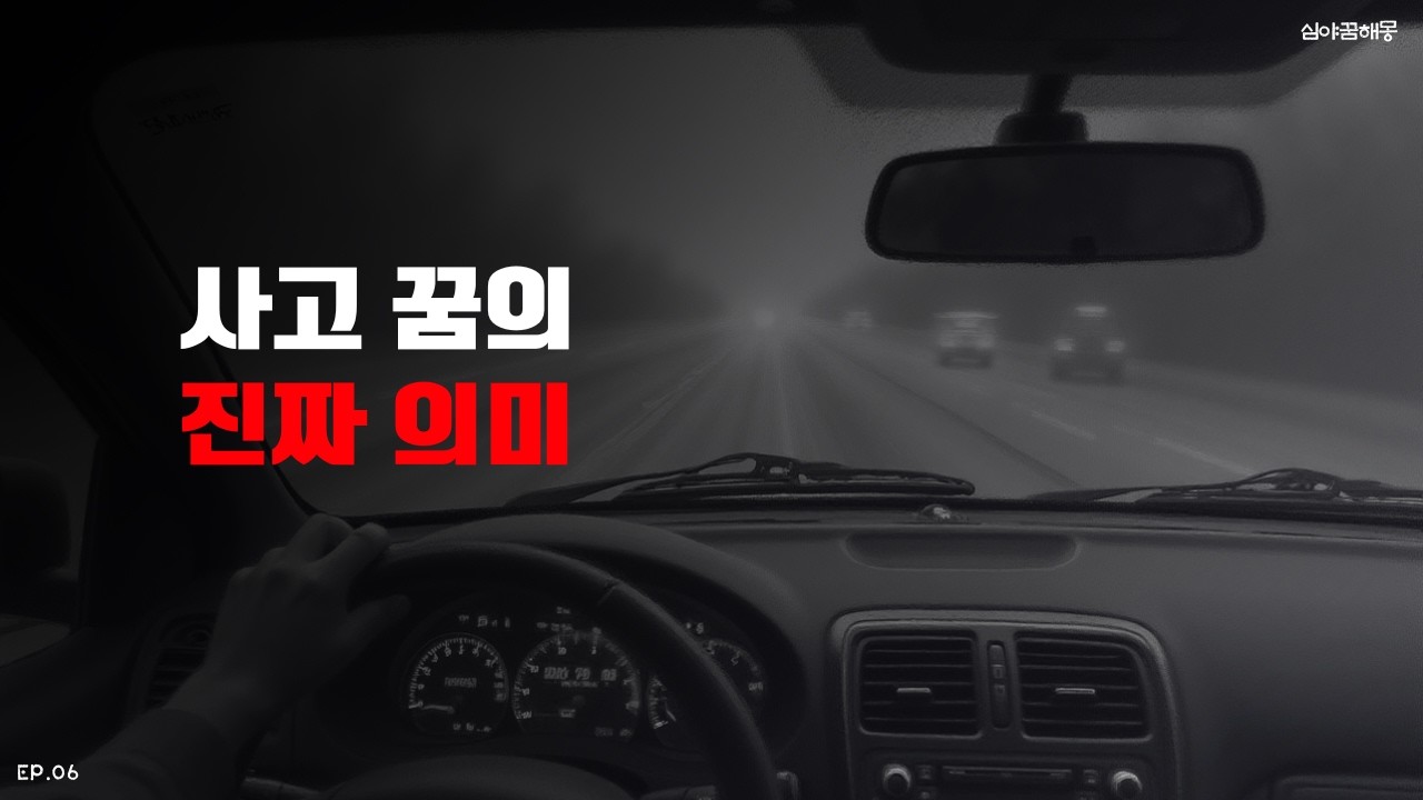 브레이크가 안 들렸다면, 이 꿈 그냥 넘기지 마세요.