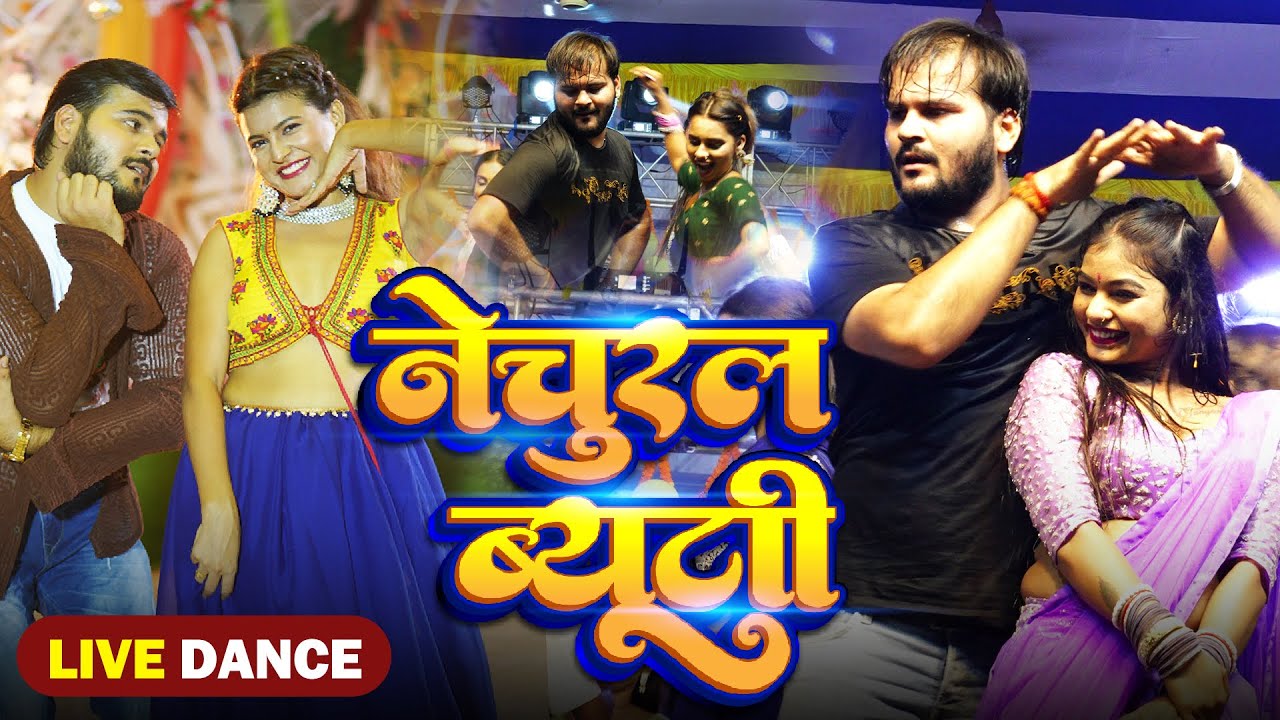 Dance Video - नेचुरल ब्यूटी | Arvind Akela Kallu | झमकवला से होई | Shivani Singh | Funny Song 2024