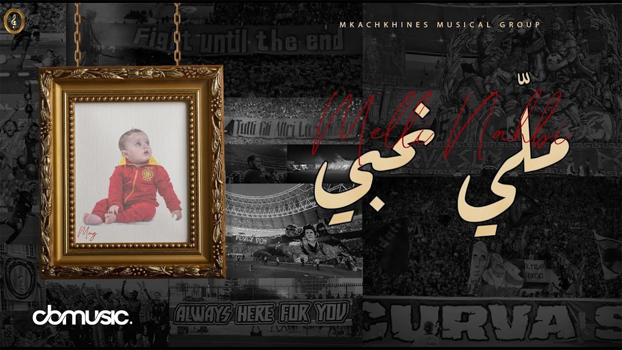 Mkachkhines Musical Group - Melli Na7bi | ملي نحبي (Lyrics Video)