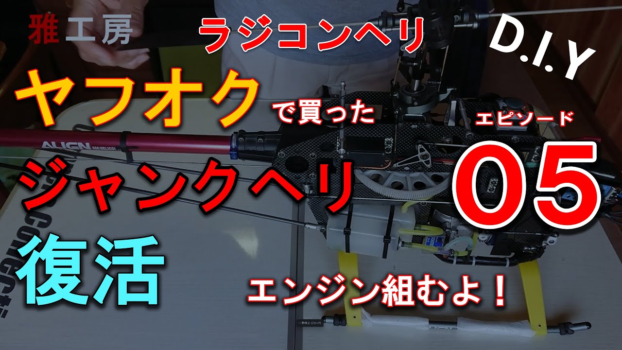 ラジコンヘリ 　エンジン組みます。ヤフオクで買ったRCヘリ復活作戦05　【RCヘリ復活05】