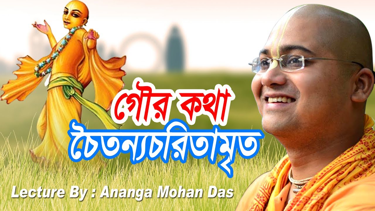 Gour Katha গৌর কথা : চৈতন্যচরিতামৃত Lecture By: Ananga Mohan Das
