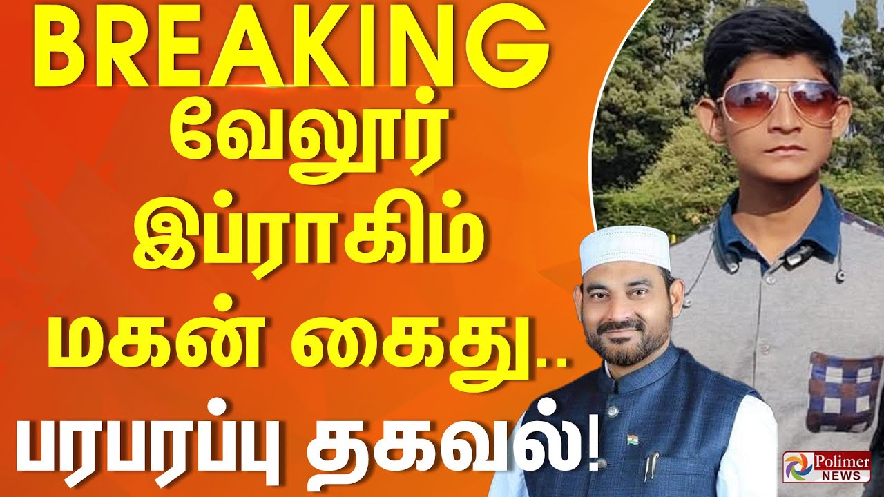 வேலூர் இப்ராகிம் மகன் கைது..பரபரப்பு தகவல்! #BREAKING | Vellore Ibrahim Son Arrested