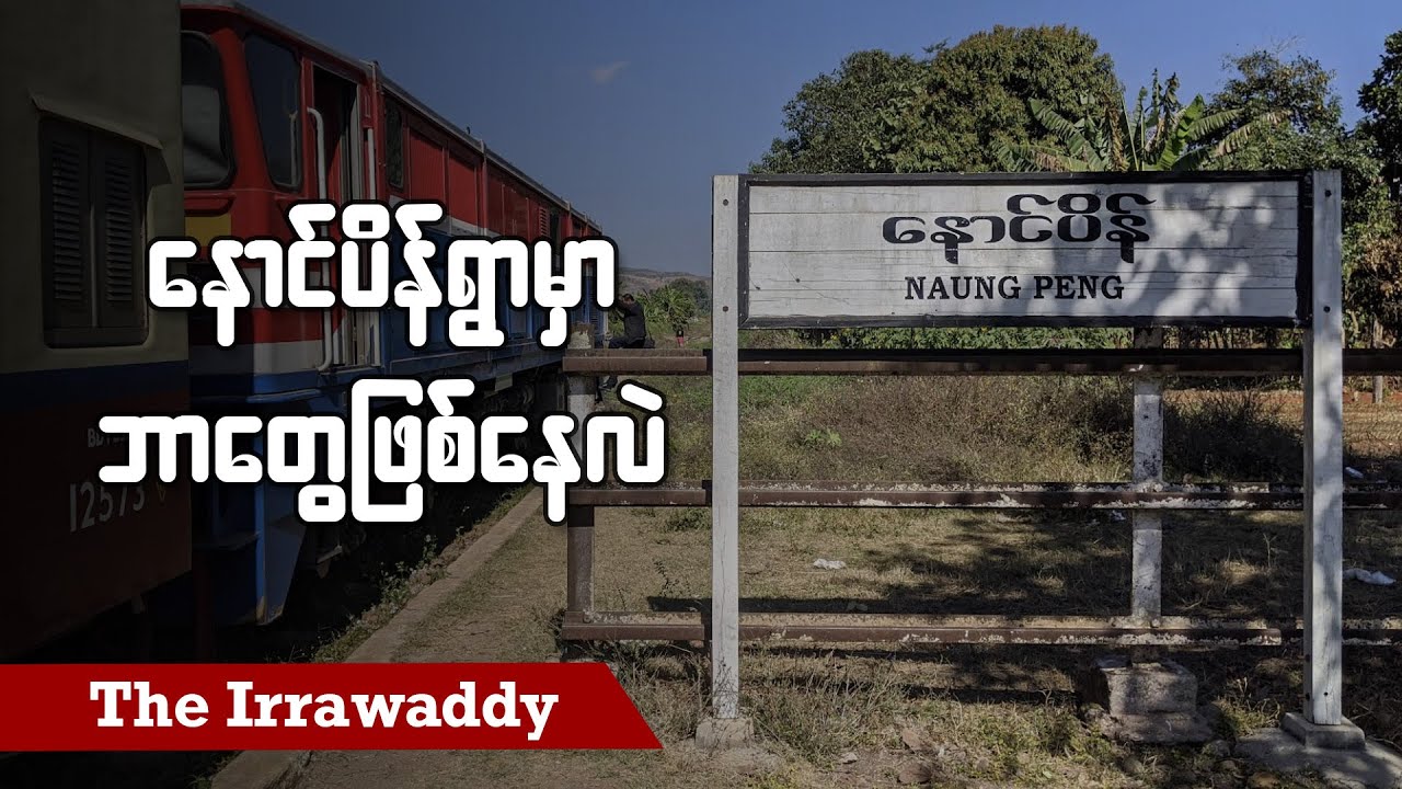 နောင်ပိန်ရွာမှာ ဘာတွေဖြစ်နေလဲ (ရုပ်/သံ)