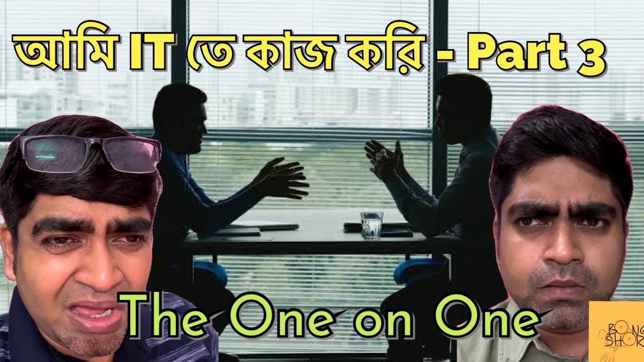 IT তে কাজ করি আমার কি হলো? - Part 3 | বসের সাথে One on One | IT Story | Bengali Comedy | Bong Short