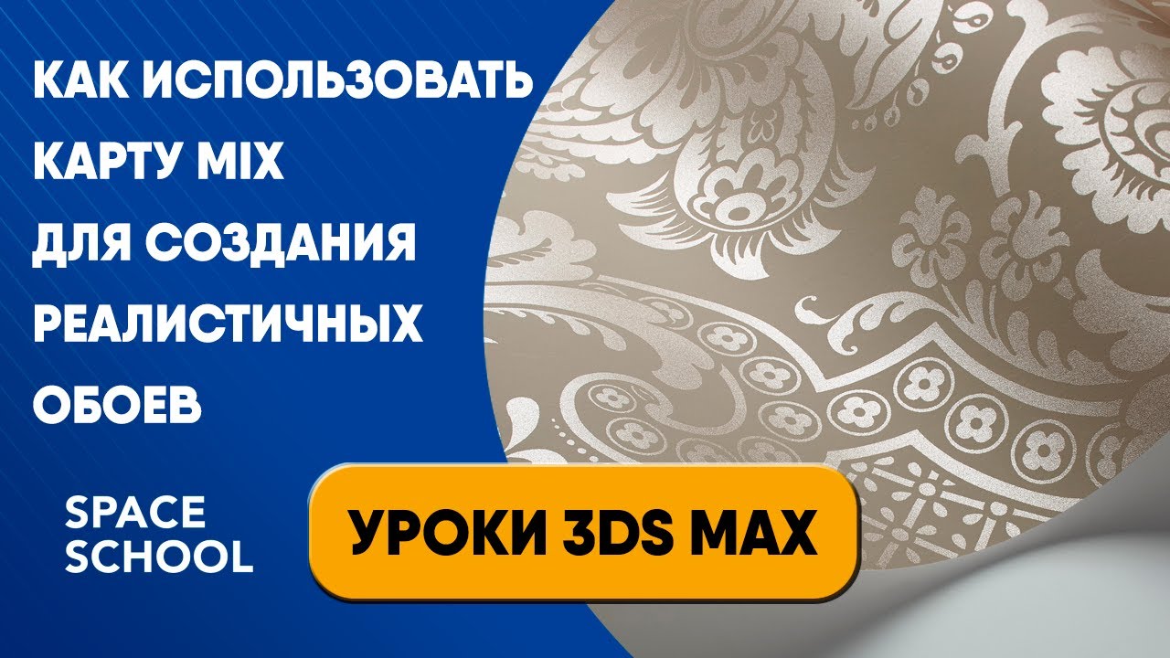 Как использовать карту Mix для создания реалистичных обоев | Уроки 3ds Max