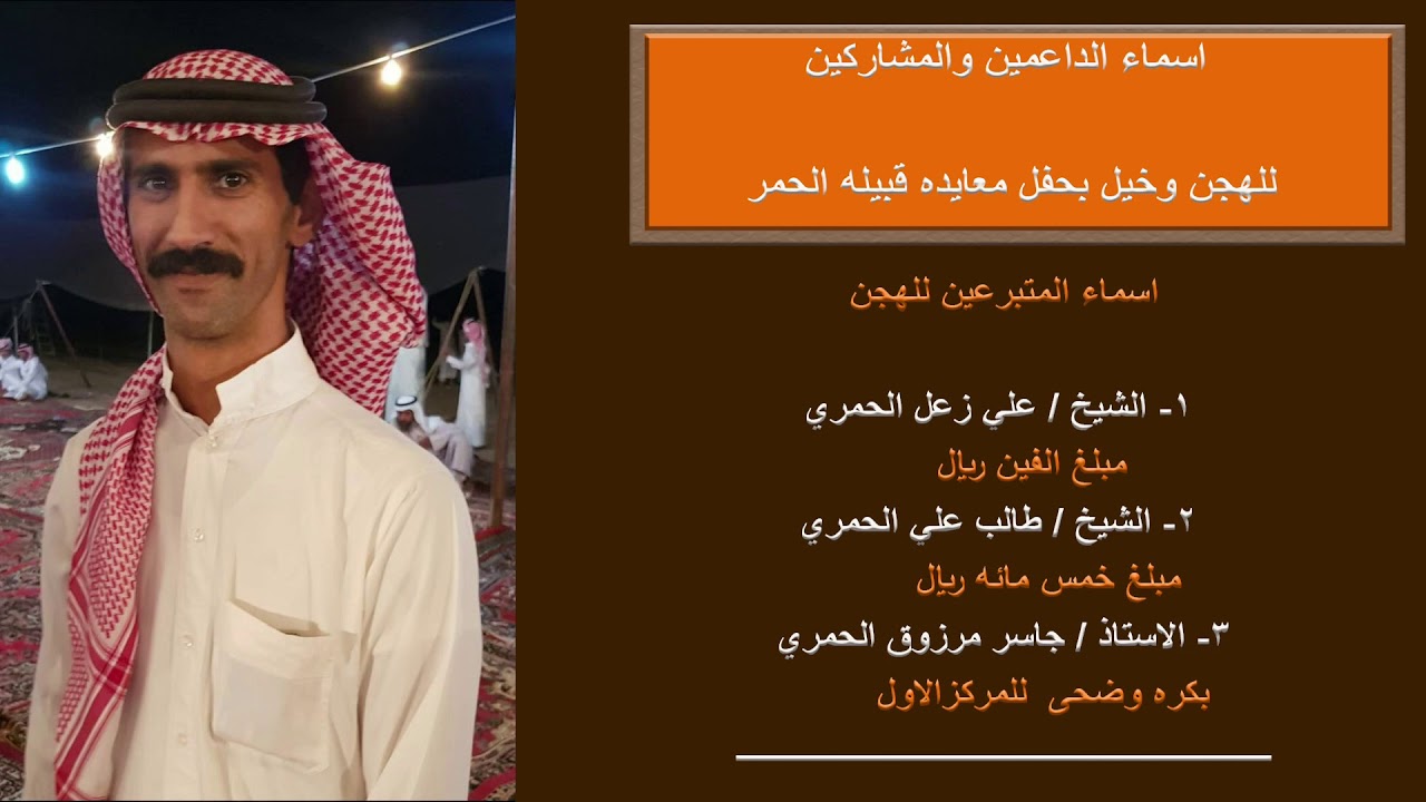 الداعمين لحفل معايدة قبيلة الحمر لعام 1439هـ