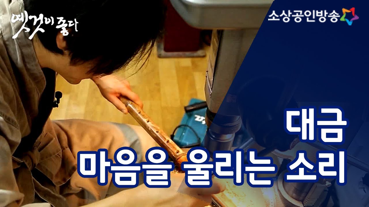 대금, 전통의 소리, 우리의 소리, 자연을 노래하다 [옛것이 좋다 41회]