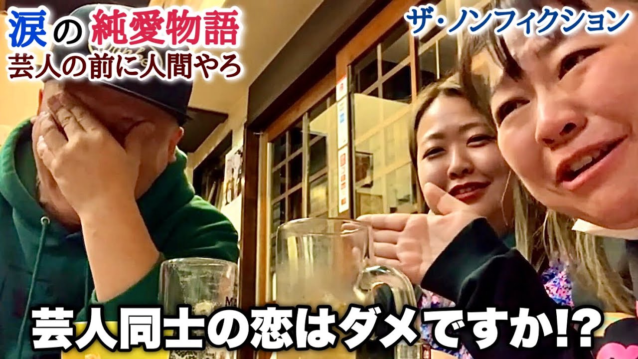 【感動】やしろ優も泣いた！「涙の純愛物語 〜芸人の前に人間やろ〜」【ザ・ノンフィクション / お笑いドキュメンタリー大賞】