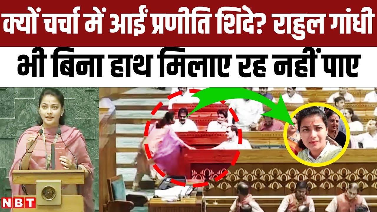 Praniti Shinde Meets Rahul Gandhi: कौन हैं प्रणीति शिंदे? शपथ से पहले खुद राहुल गांधी ने बढ़ाया हाथ
