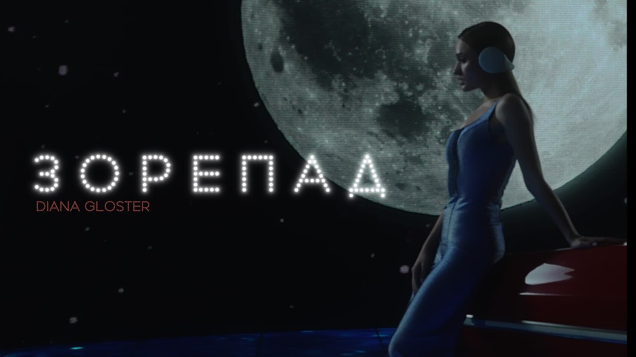 Diana Gloster - Зорепад (Official Video)