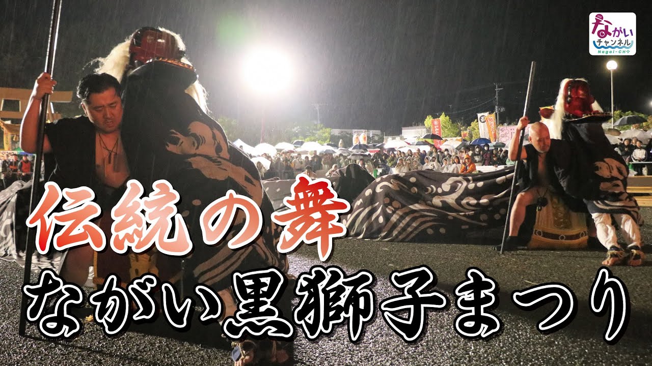 伝統の舞ーながい黒獅子まつり