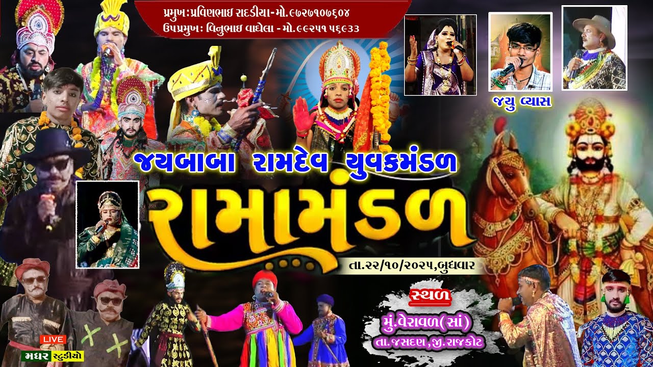 🔴LIVE | બાબા રામદેવ રામામંડળ વેરાવળ | તા.૨૨/૧૦/૨૦૨૫ | New Ramamandal | Baba Ramdev Ramamandal 