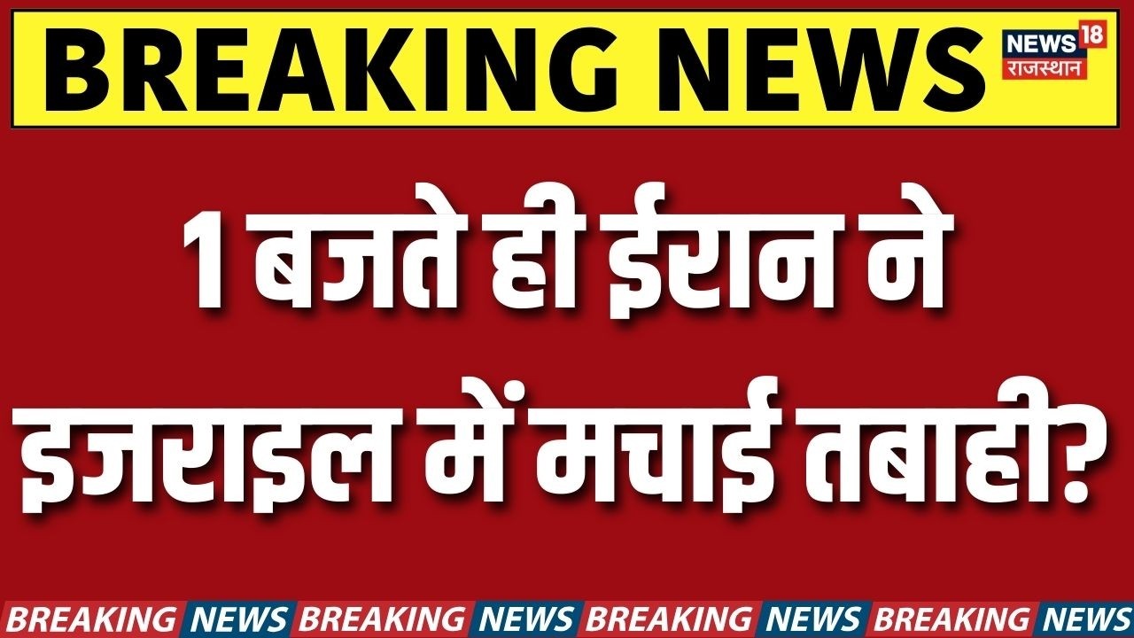 Iran Israel War : 1 बजते ही ईरान ने इजराइल में मचाई तबाही? | N18G | Trump | Netanyahu | Khamenei
