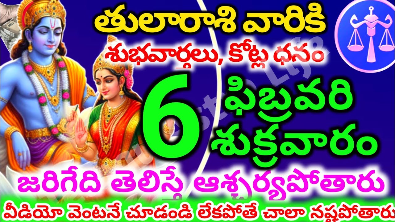 తులారాశి వారికి, ఫిబ్రవరి 6న శుక్రవారం జరిగేది తెలిస్తే ఆశ్చర్యపోతారు| Telugu astro life | tularashi
